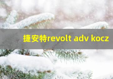 捷安特revolt adv kocz